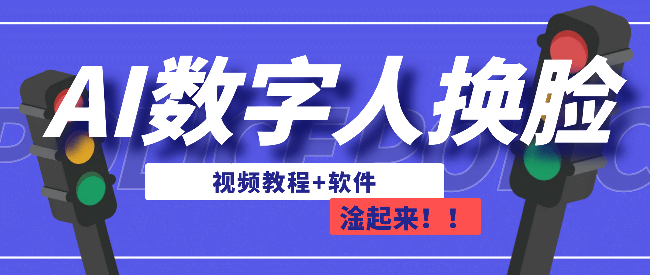 AI数字人换脸，可做直播（教程 软件）-天天资源网