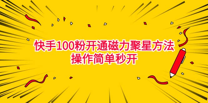 最新外面收费398的快手100粉开通磁力聚星方法操作简单秒开-天天资源网