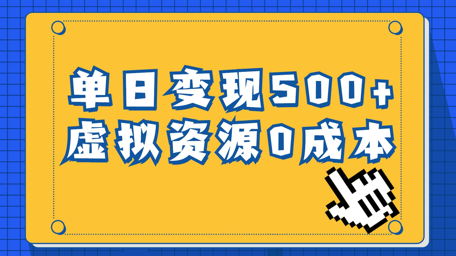 一单29.9元，通过育儿纪录片单日变现500 ，一部手机即可操作，0成本变现-天天资源网