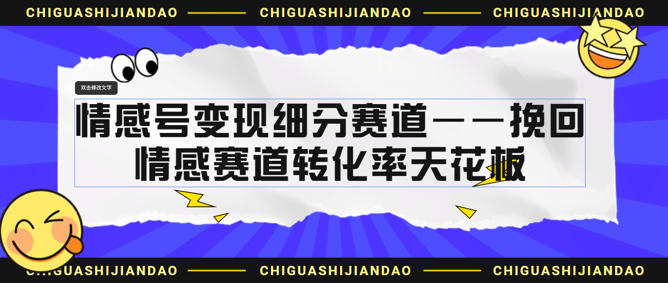 情感号变现细分赛道—挽回，情感赛道转化率天花板（附渠道）-天天资源网