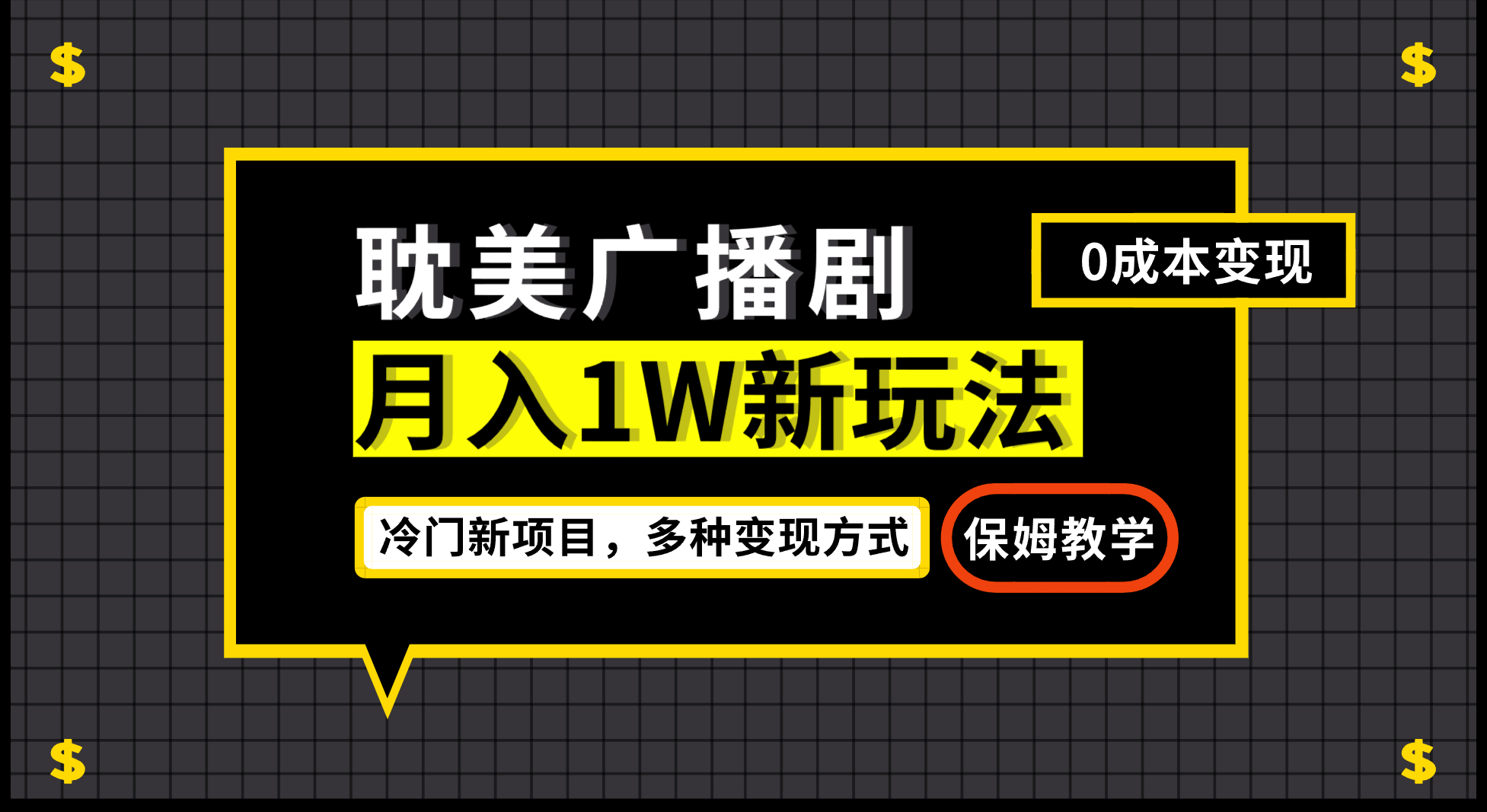 月入过万新玩法，耽美广播剧，变现简单粗暴有手就会-天天资源网