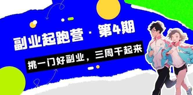 拼多多·单品爆款班，一个拼多多超级爆款养一个团队（5节直播课）-天天资源网