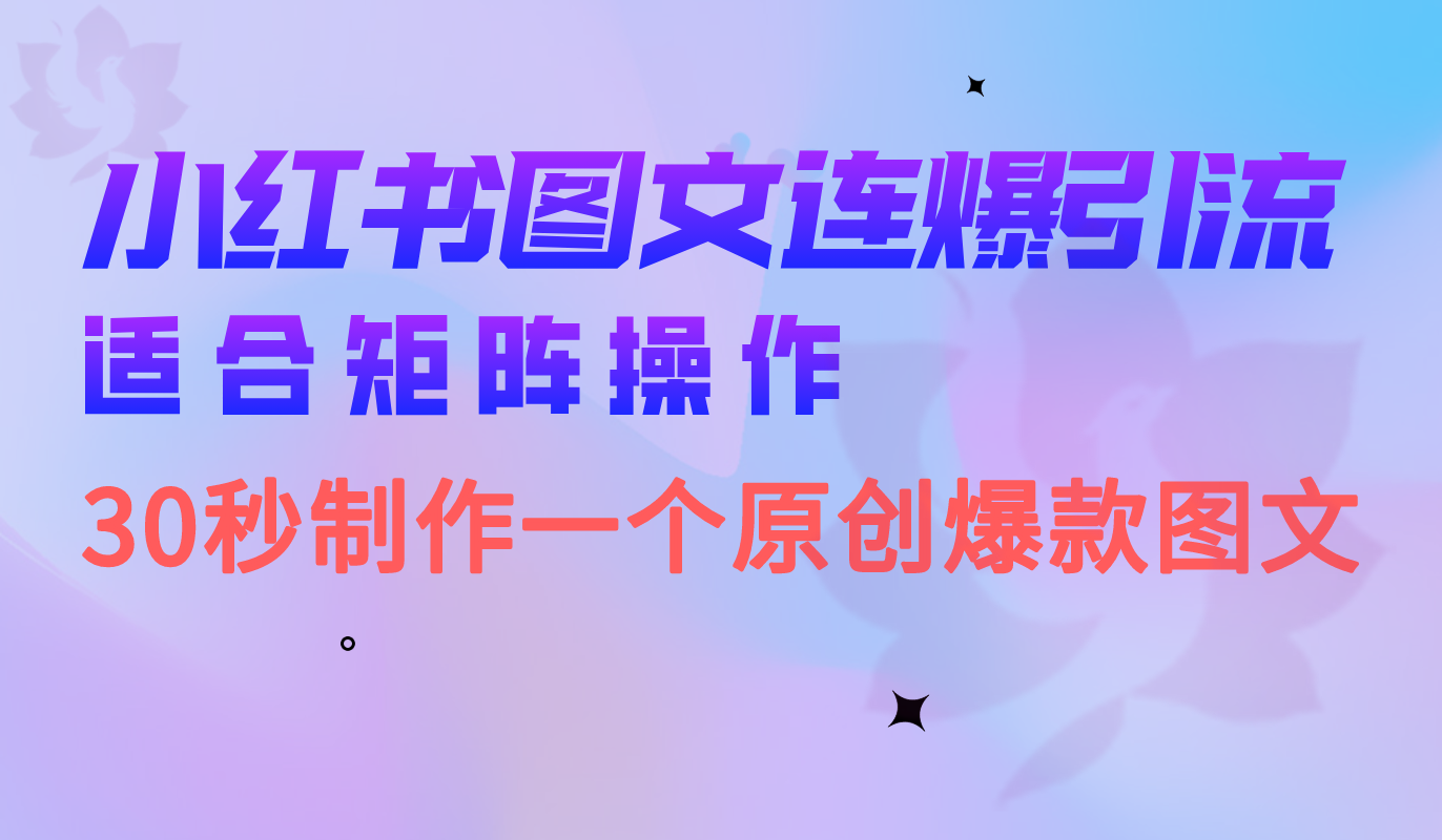 小红书图文连爆技巧 适合矩阵操作 30秒制作一个原创图文-天天资源网