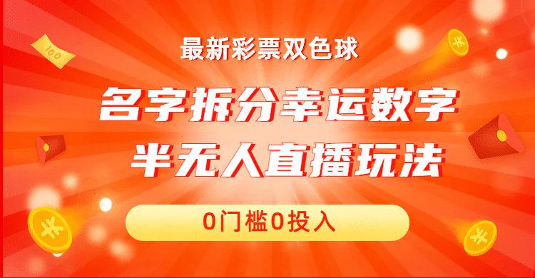 名字拆分幸运数字半无人直播项目零门槛、零投入，保姆级教程、小白首选-天天资源网