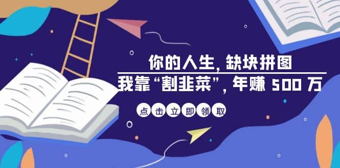 某高赞电子书《你的 人生，缺块 拼图——我靠“割韭菜”，年赚 500 万》-天天资源网