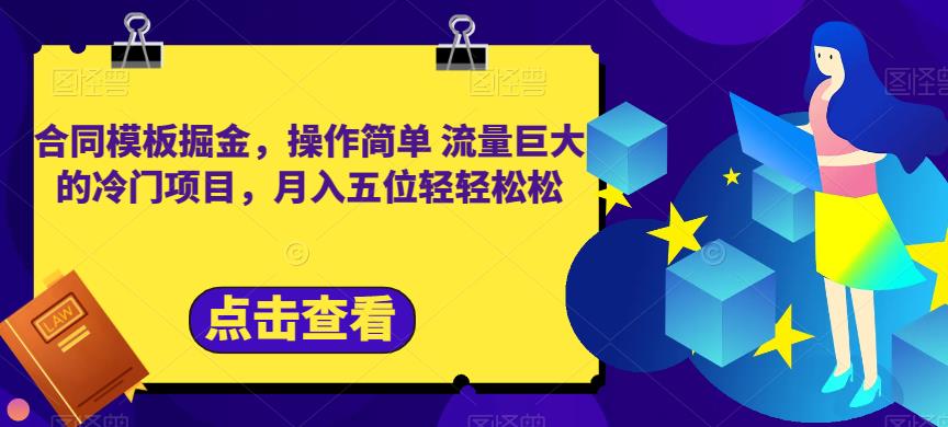 合同模板掘金，操作简单流量巨大的冷门项目，月入五位轻轻松松【揭秘】-天天资源网