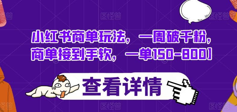 小红书商单玩法，一周破千粉，商单接到手软，一单150-800【揭秘】-天天资源网