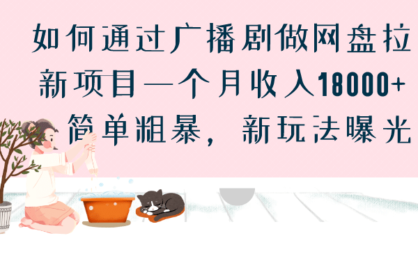 如何通过广播剧做网盘拉新项目一个月收入18000 ，简单粗暴，新玩法曝光-天天资源网