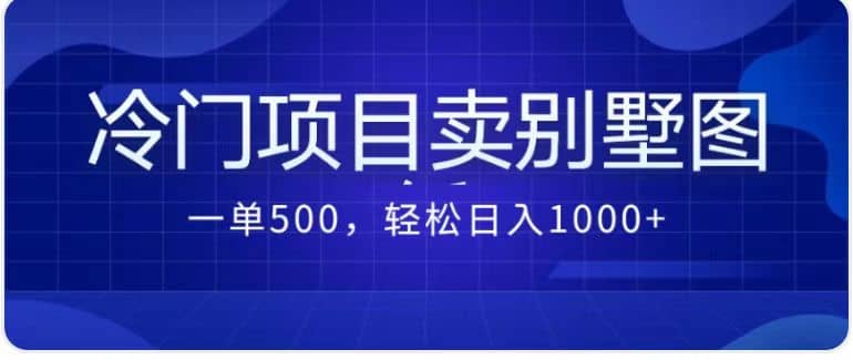 卖农村别墅方案的冷门项目最新2.0玩法 一单500 日入1000 （教程 图纸资源）-天天资源网