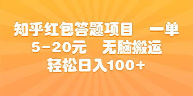 知乎红包答题项目 一单5-20元 无脑搬运 轻松日入100-天天资源网