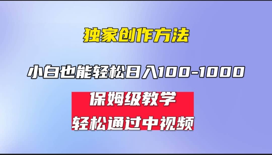 小白轻松日入100-1000，中视频蓝海计划，保姆式教学，任何人都能做到-天天资源网