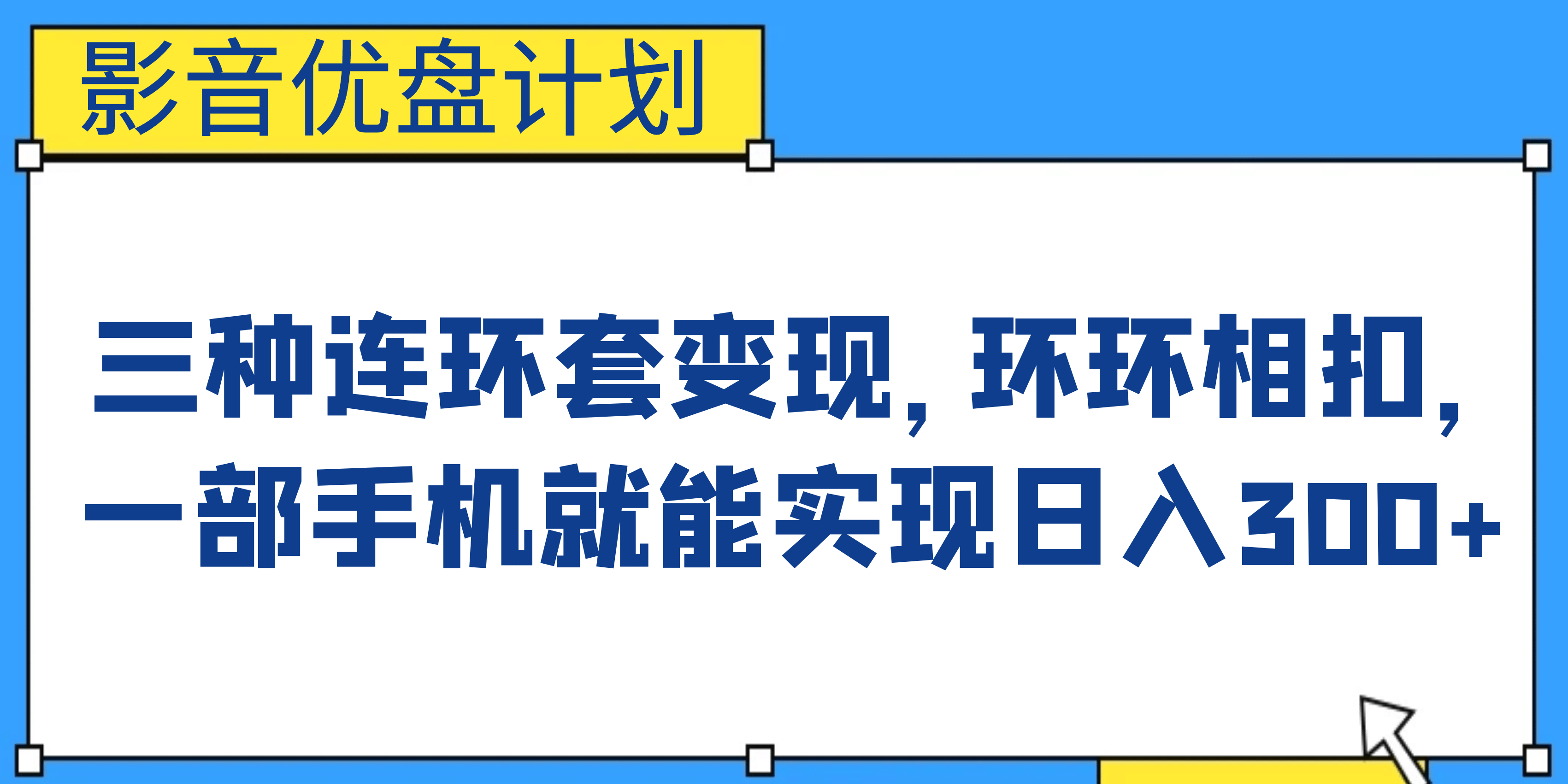 影音优盘计划，三种连环套变现，环环相扣，一部手机就能实现日入300-天天资源网