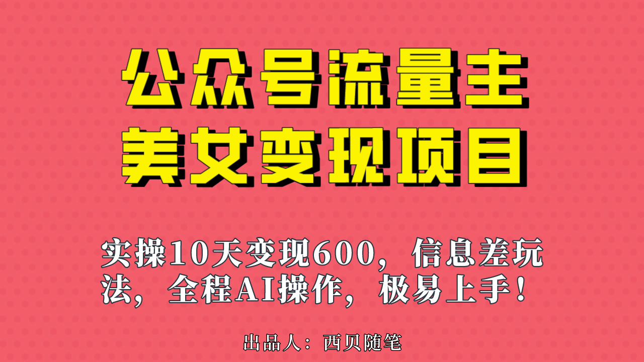 公众号流量主美女变现项目，实操10天变现600 ，一个小副业利用AI无脑搬-天天资源网