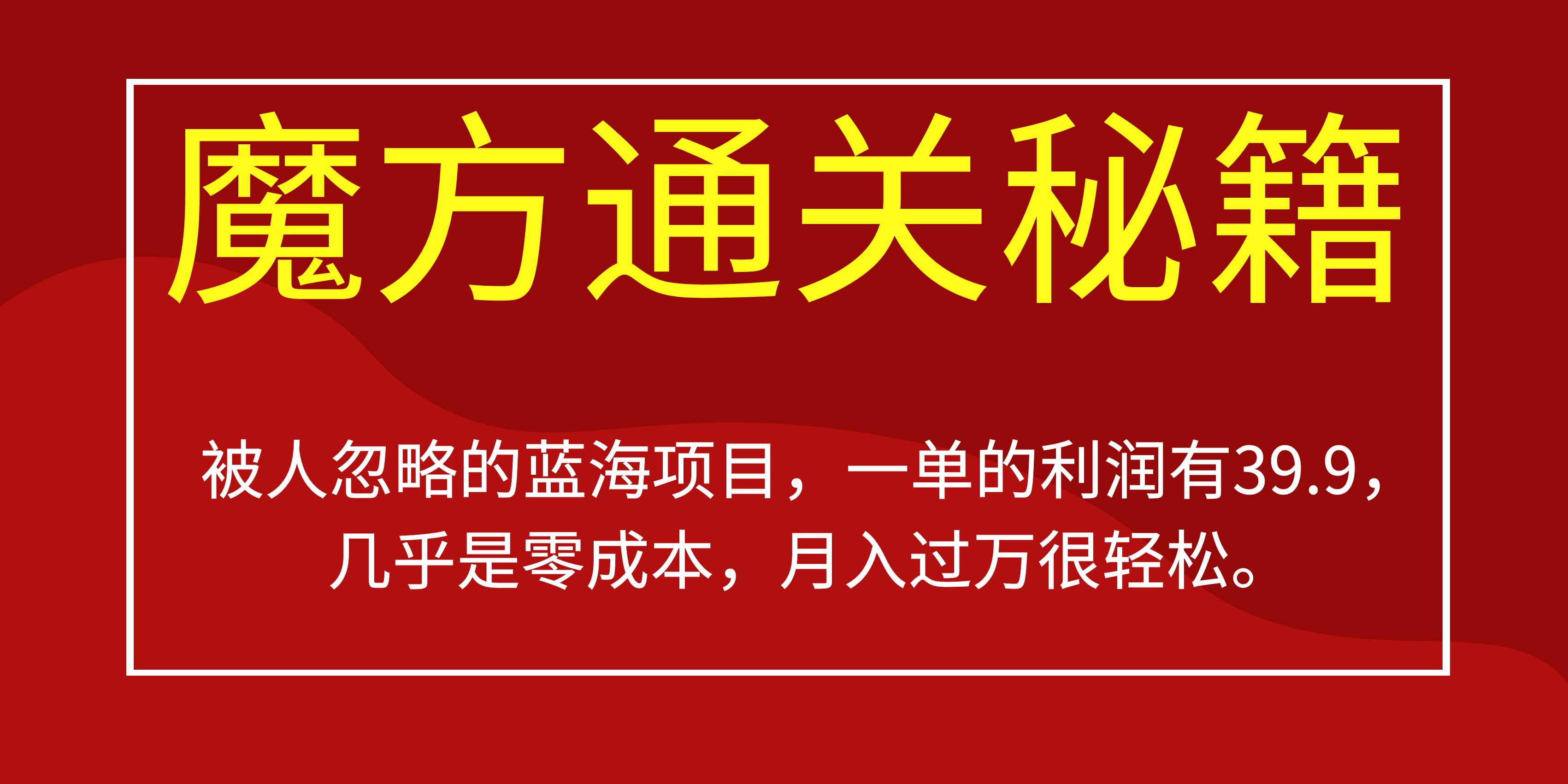 被人忽略的蓝海项目，魔方通关秘籍一单利润有39.9，几乎是零成本-天天资源网