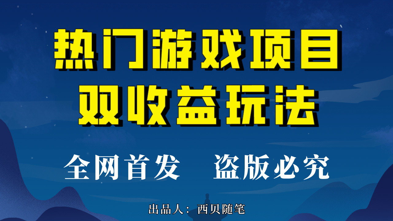 热门游戏双收益项目玩法，每天花费半小时，实操一天500多（教程 素材）-天天资源网