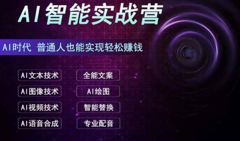 AI智能赚钱实战营保姆级、实战级教程，新手也能快速实现赚钱（全套教程）-天天资源网