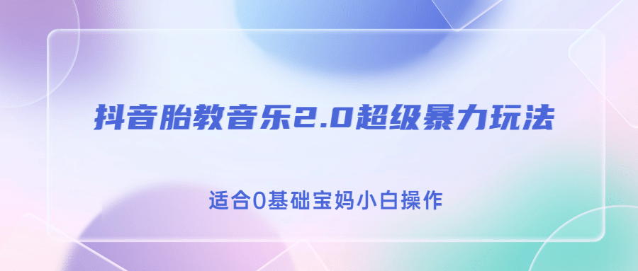 抖音胎教音乐2.0，超级暴力变现玩法，日入500 ，适合0基础宝妈小白操作-天天资源网