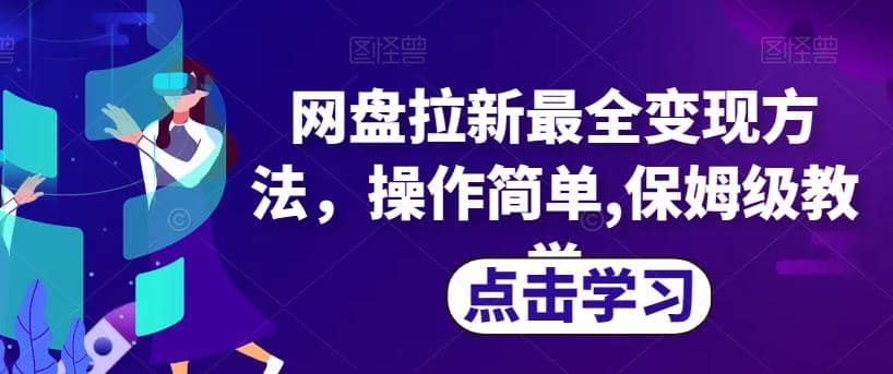 网盘拉新最全变现方法，操作简单,保姆级教学【揭秘】-天天资源网