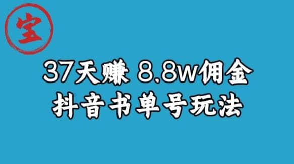 宝哥0-1抖音中医图文矩阵带货保姆级教程，37天8万8佣金【揭秘】-天天资源网