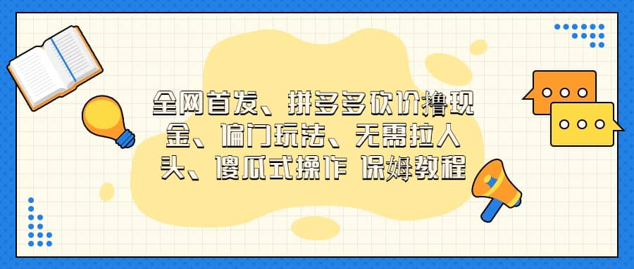 全网首发，拼多多砍价撸现金，偏门玩法，无需拉人头，傻瓜式操作  保姆教程-天天资源网