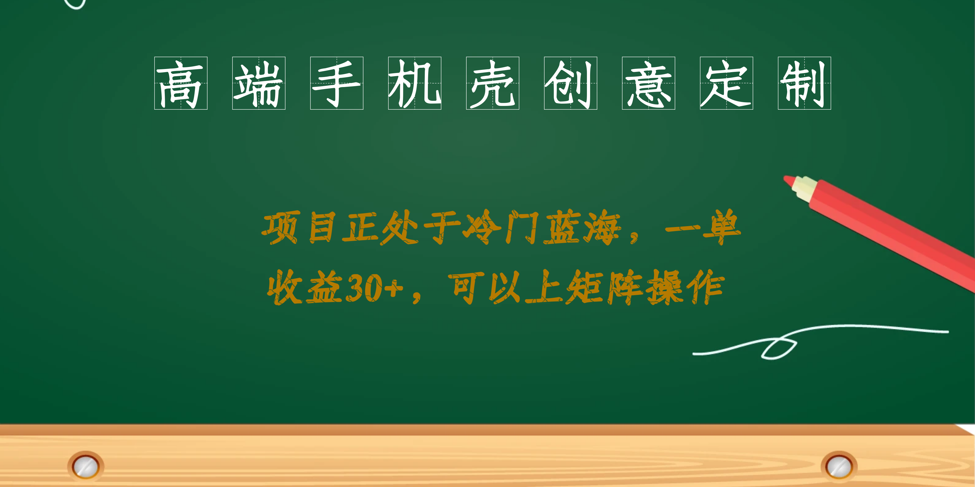 高端手机壳创意定制，项目正处于蓝海，每单收益30 ，可以上矩阵操作-天天资源网