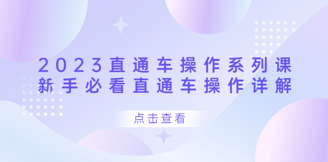 2023直通车操作 系列课，新手必看直通车操作详解-天天资源网