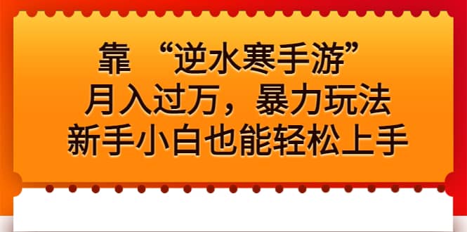 靠 “逆水寒手游”月入过万，暴力玩法，新手小白也能轻松上手-天天资源网