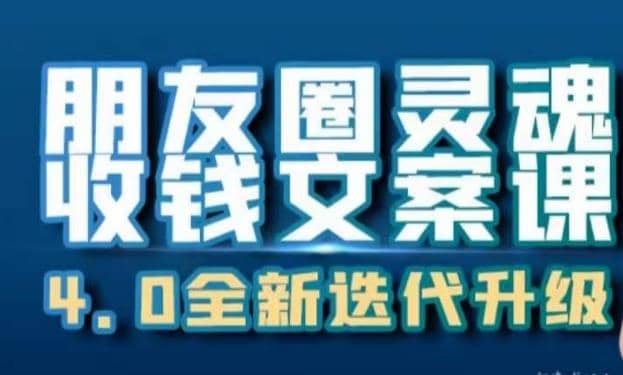 朋友圈灵魂收钱文案课，打造自己24小时收钱的ATM机朋友圈-天天资源网