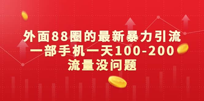 外面88圈的最新暴力引流，一部手机一天100-200流量没问题-天天资源网