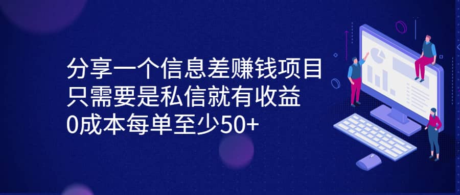 分享一个信息差赚钱项目，只需要是私信就有收益，0成本每单至少50-天天资源网