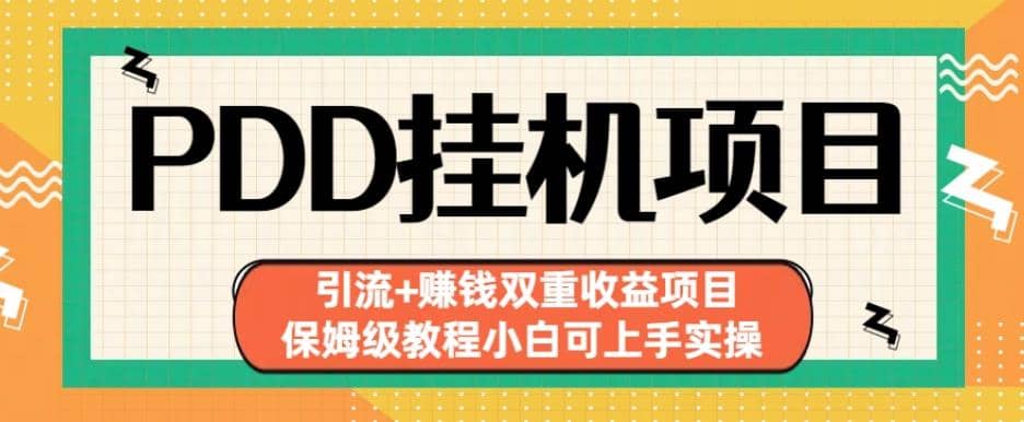 拼多多挂机项目引流 赚钱双重收益项目(保姆级教程小白可上手实操)【揭秘】-天天资源网