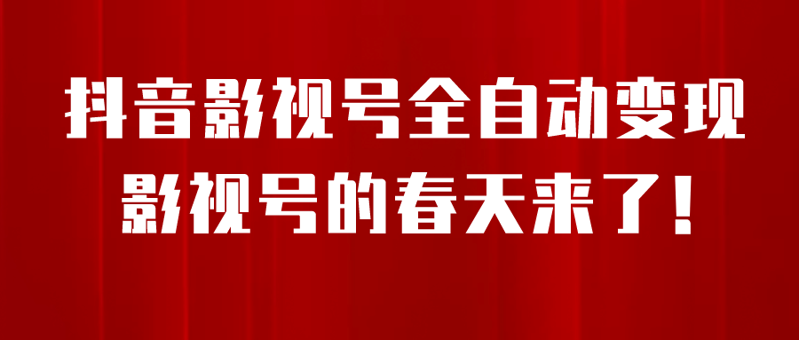 8月最新抖音影视号挂载小程序全自动变现，每天一小时收益500＋-天天资源网