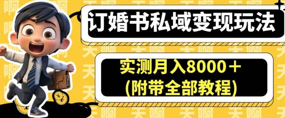 订婚书私域变现玩法，实测月入8000＋(附带全部教程)【揭秘】-天天资源网