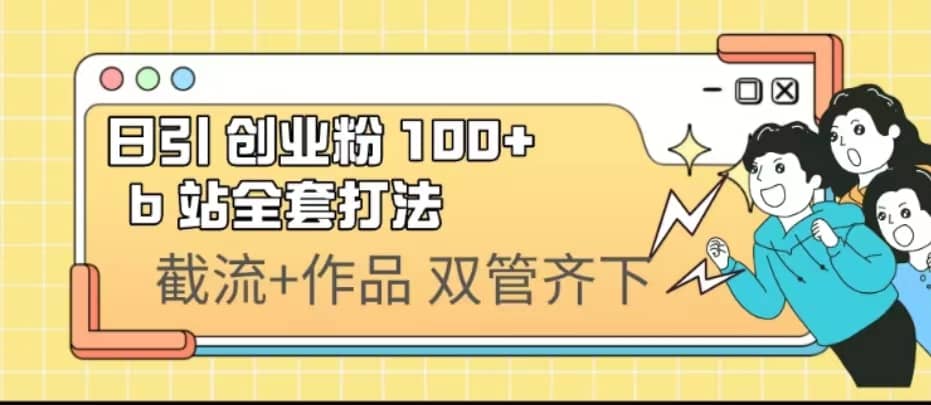 日引创业粉 100  b 站全套打法【实操视频】-天天资源网