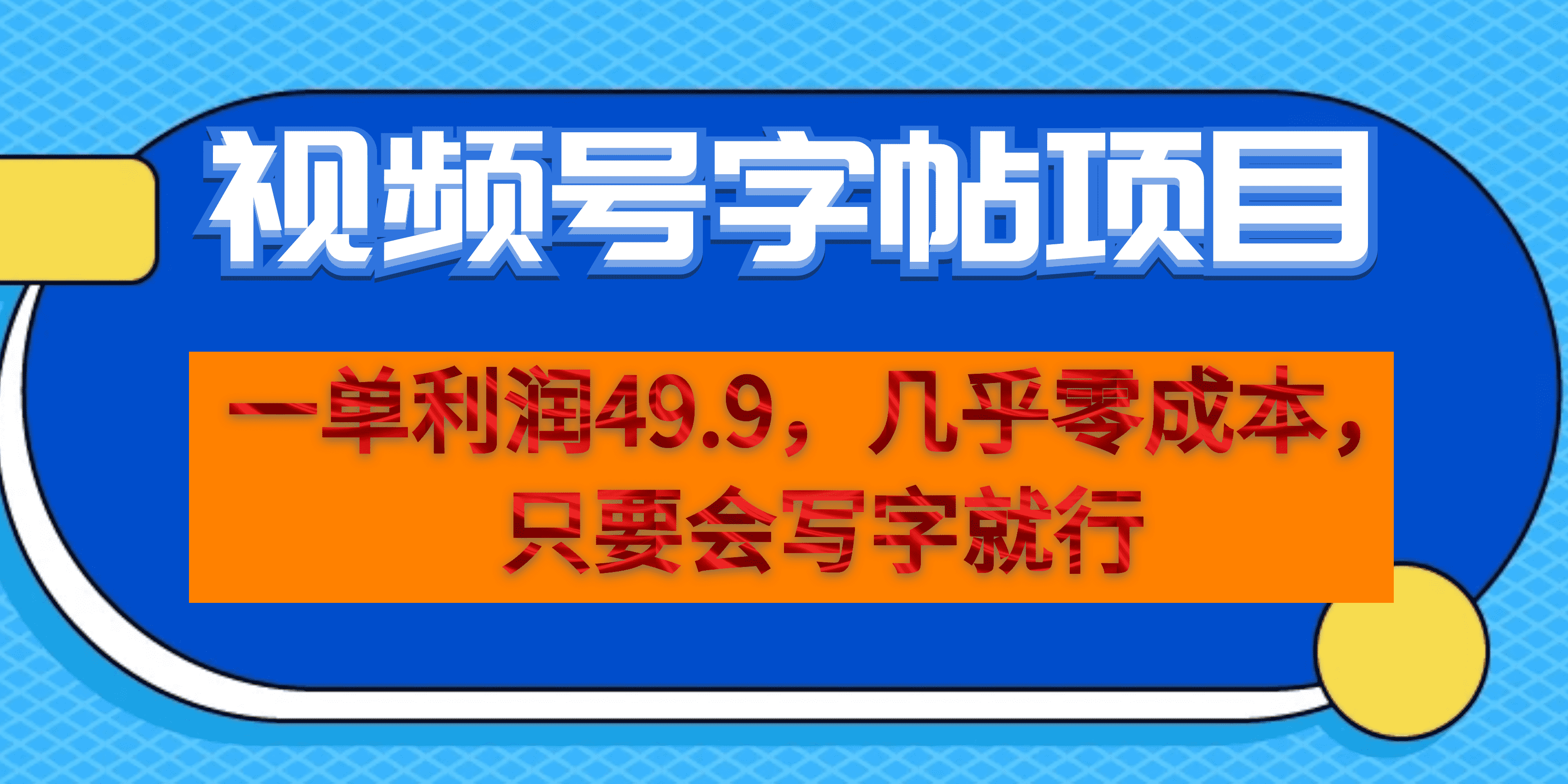 一单利润49.9，视频号字帖项目，几乎零成本，一部手机就能操作，只要会写字-天天资源网