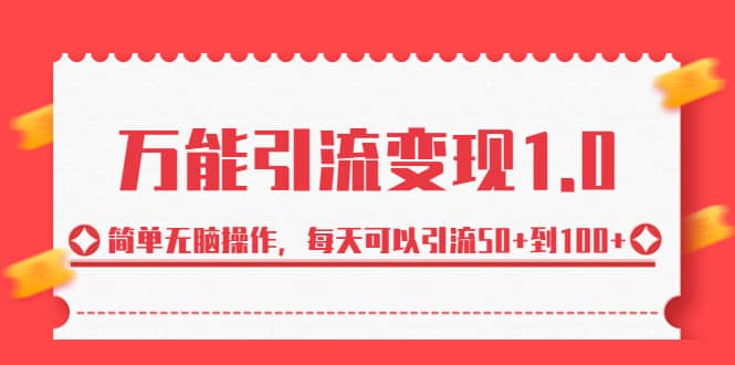 绅白·万能引流变现1.0，简单无脑操作，每天可以引流50 到100-天天资源网