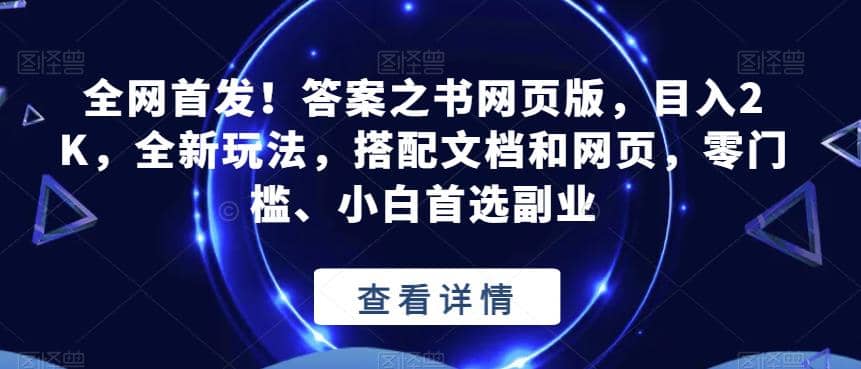 全网首发！答案之书网页版，目入2K，全新玩法，搭配文档和网页，零门槛、小白首选副业【揭秘】-天天资源网