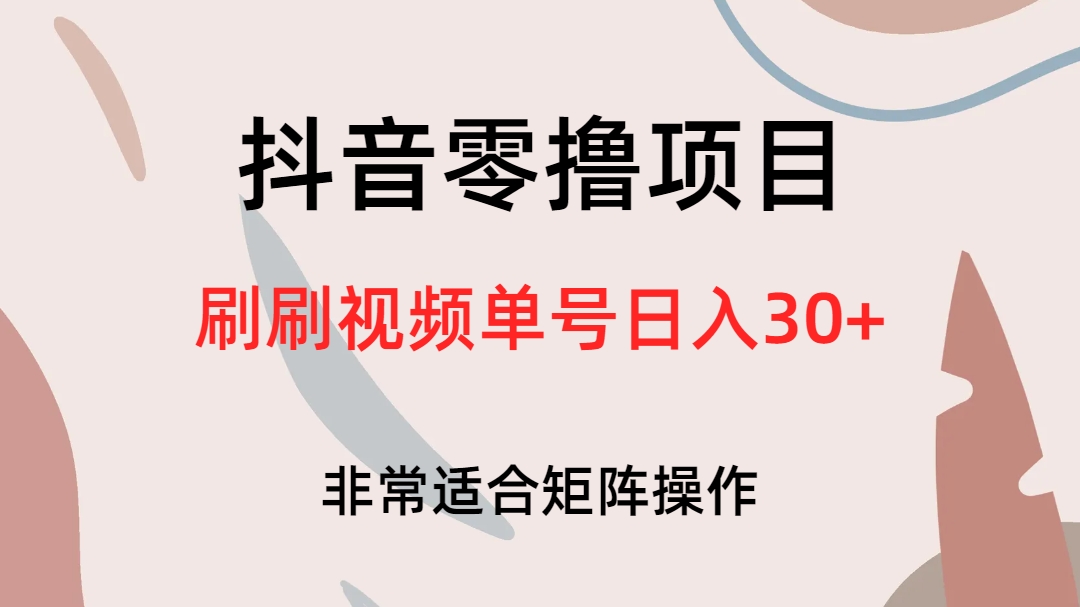 抖音零撸项目，刷刷视频单号日入30-天天资源网