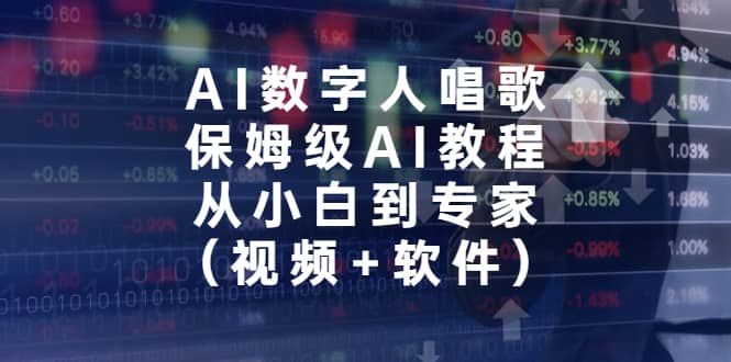 AI数字人唱歌，保姆级AI教程，从小白到专家（视频 软件）-天天资源网