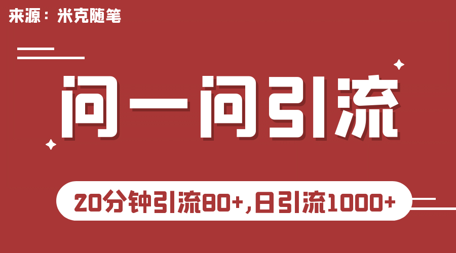 【米克随笔】微信问一问实操引流教程，20分钟引流80 ，日引流1000-天天资源网