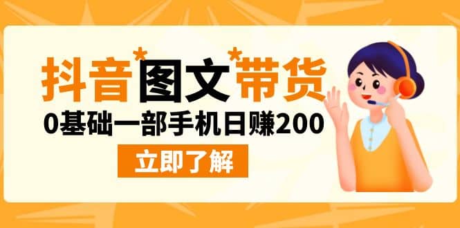 最新抖音图文带货玩法，0基础一部手机日赚200-天天资源网