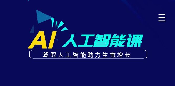 更懂商业·AI人工智能课，驾驭人工智能助力生意增长（50节）-天天资源网