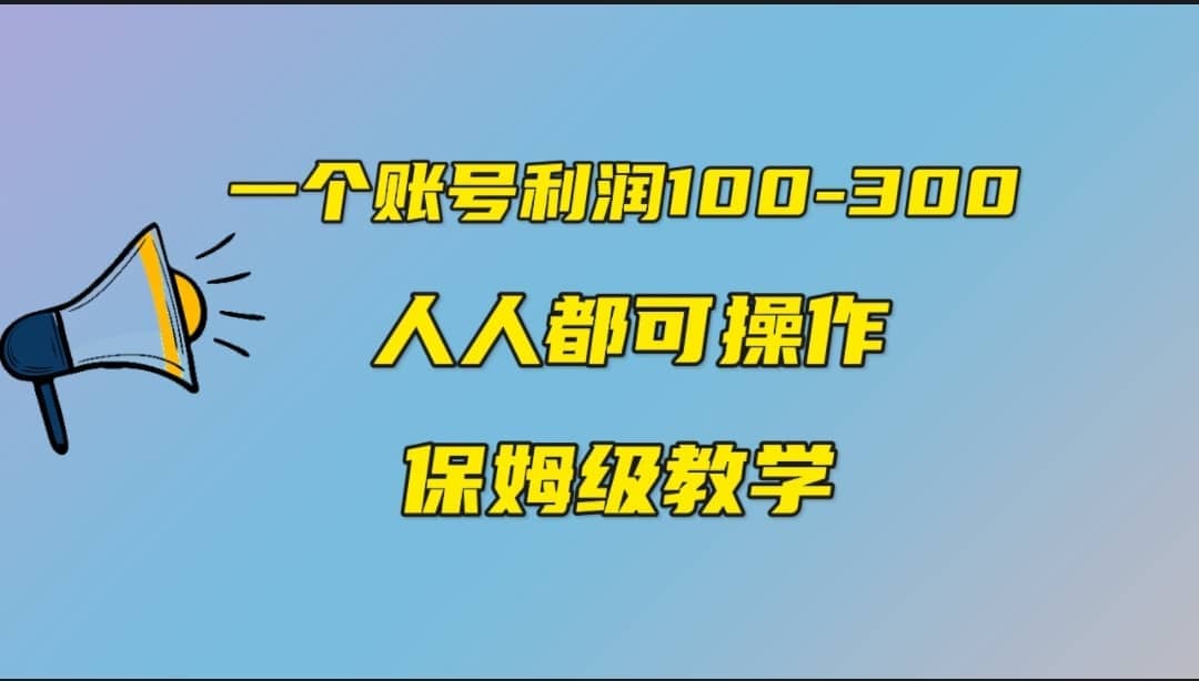 一个账号100-300，有人靠他赚了30多万，中视频另类玩法，任何人都可以做到-天天资源网