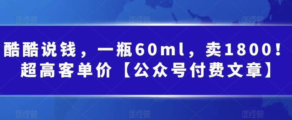 酷酷说钱，一瓶60ml，卖1800！|超高客单价-天天资源网