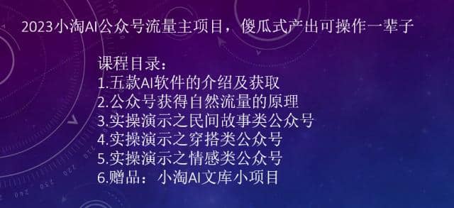 2023小淘AI公众号流量主项目，傻瓜式产出可操作一辈子-天天资源网