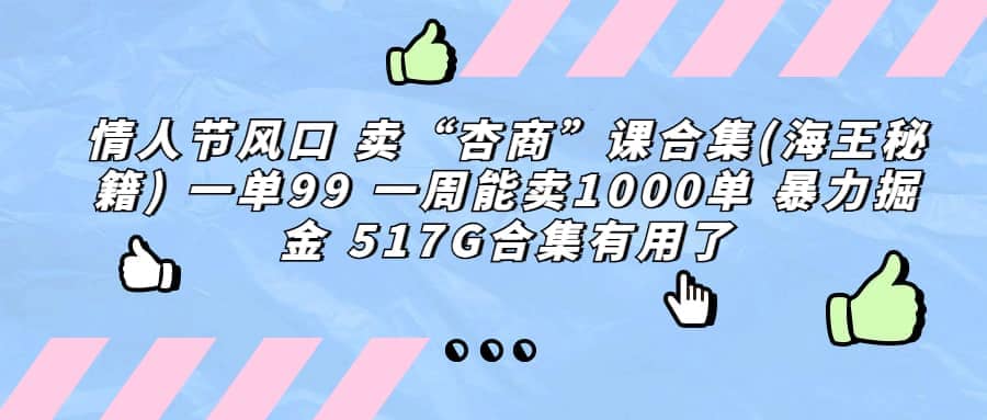 一单利润99 一周能出1000单，卖杏商课程合集(海王秘籍)，暴力掘金-天天资源网