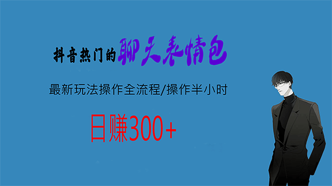 热门的聊天表情包最新玩法操作全流程，每天操作半小时，轻松日入300-天天资源网