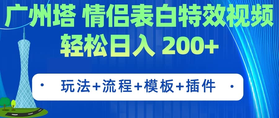 广州塔情侣表白特效视频 简单制作 轻松日入200 （教程 工具 模板）-天天资源网