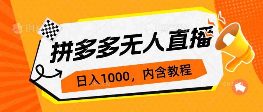 拼多多无人直播不封号玩法，0投入，3天必起，日入1000-天天资源网