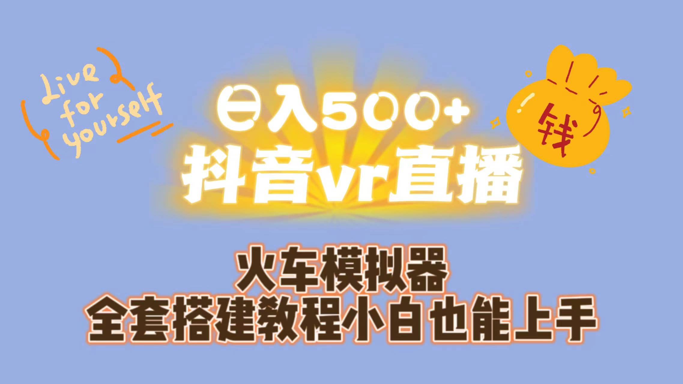 日入500 抖音vr直播保姆式一站教学（教程 资料）-天天资源网